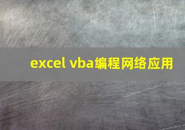 excel vba编程网络应用